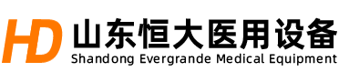 山東恒大醫(yī)用設(shè)備工程有限公司