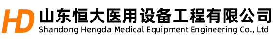 山東恒大醫(yī)用設(shè)備工程有限公司